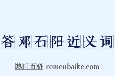 答邓石阳近义词是什么意思的图片